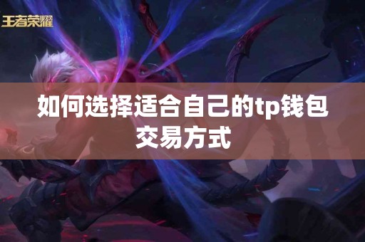 如何选择适合自己的tp钱包交易方式