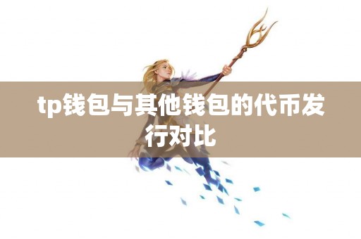 tp钱包与其他钱包的代币发行对比