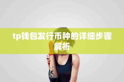 tp钱包发行币种的详细步骤解析