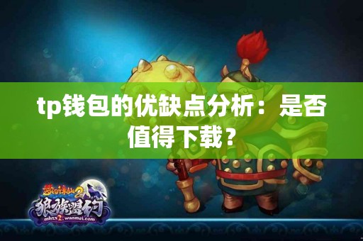 tp钱包的优缺点分析：是否值得下载？