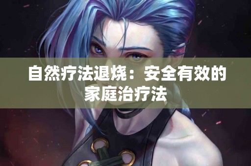 自然疗法退烧：安全有效的家庭治疗法