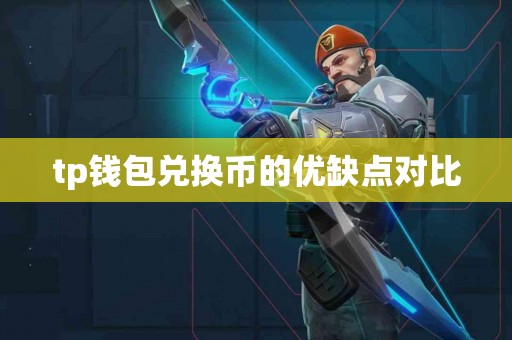 tp钱包兑换币的优缺点对比
