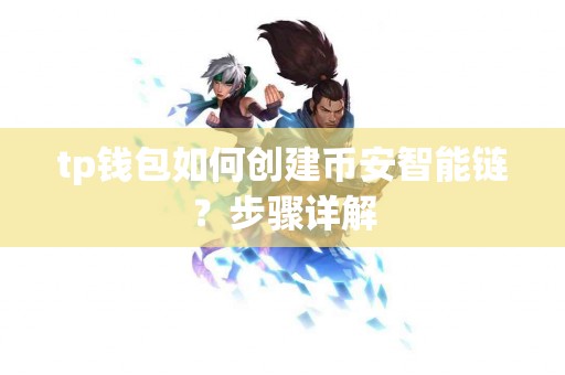 tp钱包如何创建币安智能链？步骤详解
