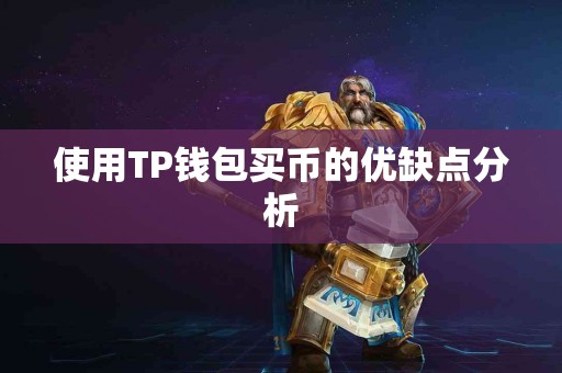 使用TP钱包买币的优缺点分析