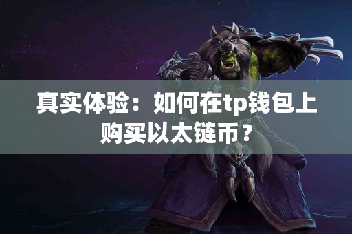 真实体验：如何在tp钱包上购买以太链币？