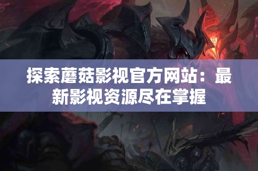 中药熬制秘诀：砂锅的独特优势