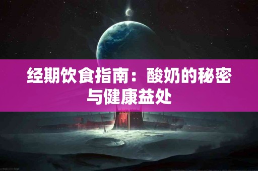 经期饮食指南：酸奶的秘密与健康益处