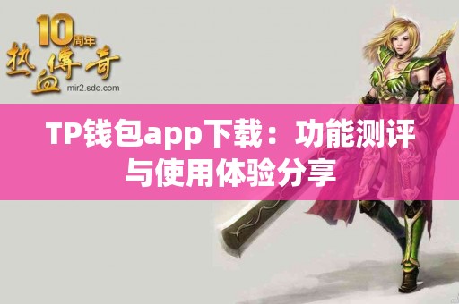 TP钱包app下载：功能测评与使用体验分享