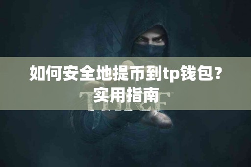 如何安全地提币到tp钱包？实用指南