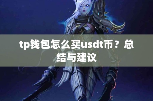tp钱包怎么买usdt币？总结与建议