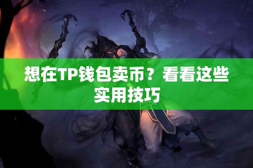 想在TP钱包卖币？看看这些实用技巧