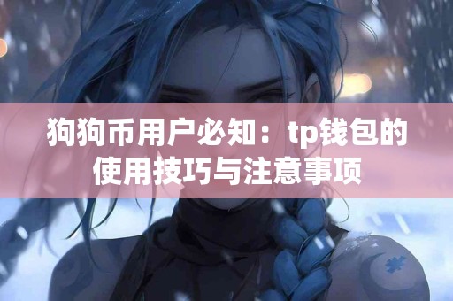 狗狗币用户必知：tp钱包的使用技巧与注意事项