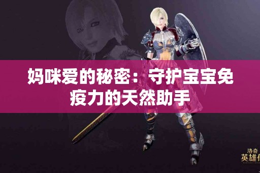 妈咪爱的秘密：守护宝宝免疫力的天然助手