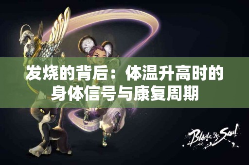发烧的背后：体温升高时的身体信号与康复周期
