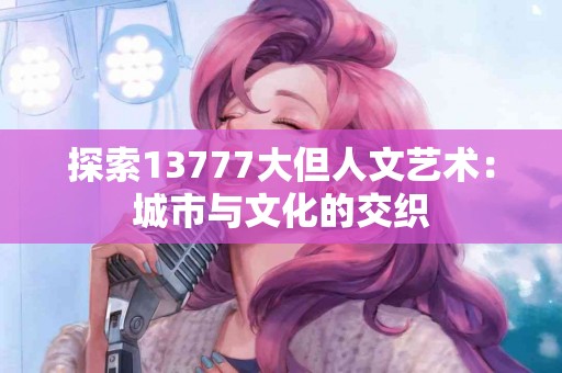 橘子的营养价值：哺乳期最佳食物选择之一