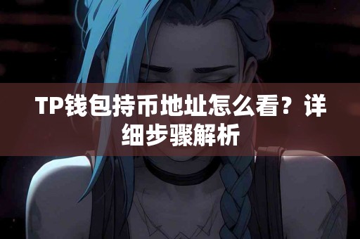 TP钱包持币地址怎么看？详细步骤解析