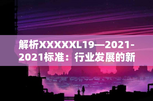 传统智慧与现代健康：探秘实脾饮的治疗功效