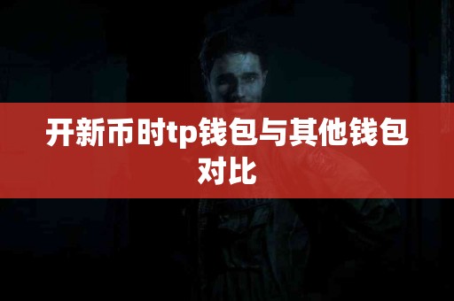 开新币时tp钱包与其他钱包对比