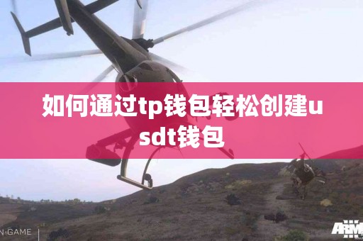 如何通过tp钱包轻松创建usdt钱包