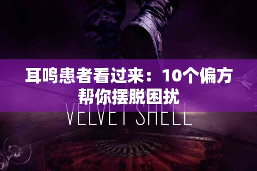 耳鸣患者看过来：10个偏方帮你摆脱困扰