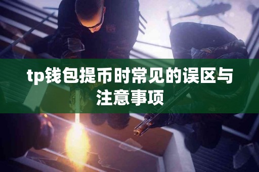 tp钱包提币时常见的误区与注意事项