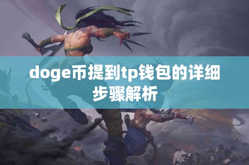 doge币提到tp钱包的详细步骤解析