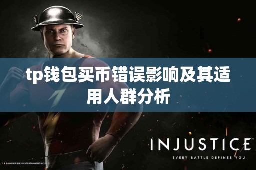 tp钱包买币错误影响及其适用人群分析