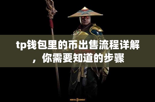 tp钱包里的币出售流程详解，你需要知道的步骤