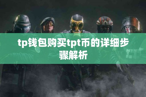 tp钱包购买tpt币的详细步骤解析