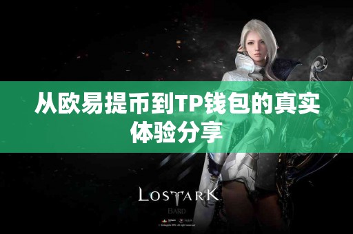 从欧易提币到TP钱包的真实体验分享