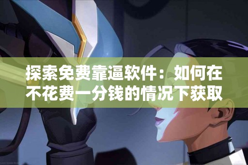 tp钱包中的币出售优缺点分析，哪些方法更靠谱？