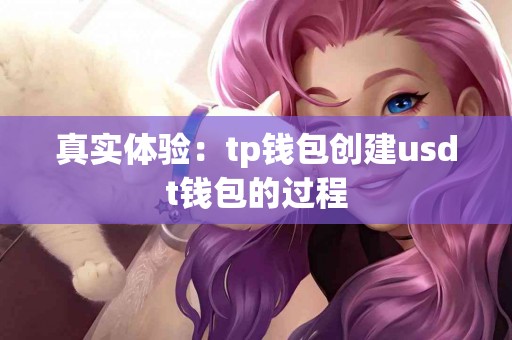 真实体验：tp钱包创建usdt钱包的过程