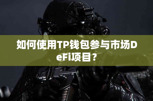 如何使用TP钱包参与市场DeFi项目？
