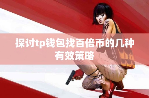 探讨tp钱包找百倍币的几种有效策略