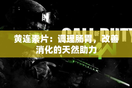 黄连素片：调理肠胃，改善消化的天然助力