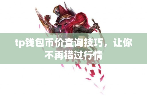 tp钱包币价查询技巧，让你不再错过行情