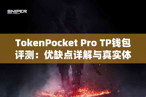 TokenPocket Pro TP钱包评测：优缺点详解与真实体验