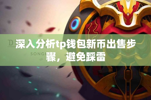 深入分析tp钱包新币出售步骤，避免踩雷