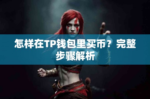怎样在TP钱包里买币？完整步骤解析