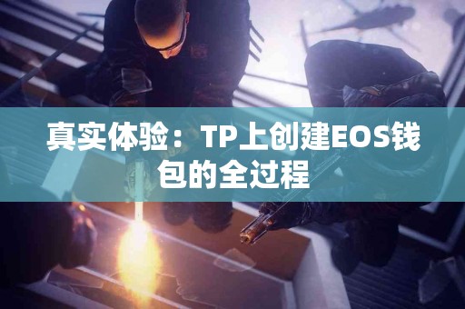 真实体验：TP上创建EOS钱包的全过程