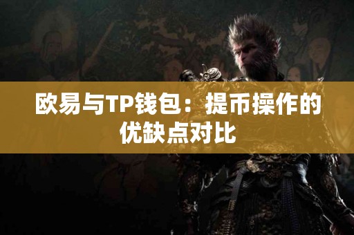 欧易与TP钱包：提币操作的优缺点对比