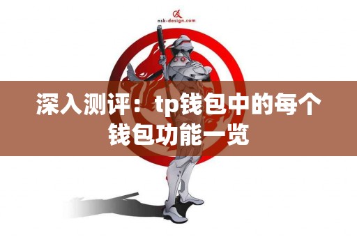 深入测评：tp钱包中的每个钱包功能一览
