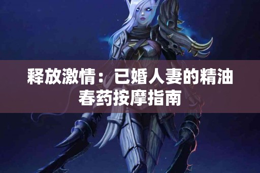 喉咙疼痛如何自救？这10种食物帮你快速恢复！