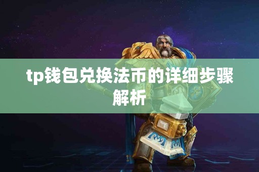 tp钱包兑换法币的详细步骤解析