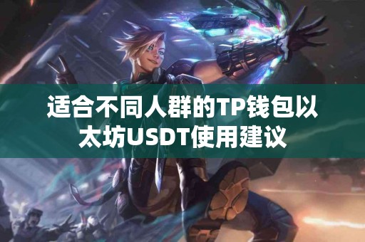 适合不同人群的TP钱包以太坊USDT使用建议