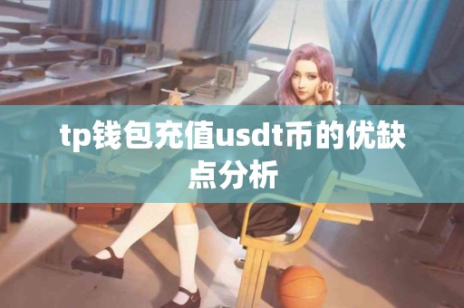 tp钱包充值usdt币的优缺点分析