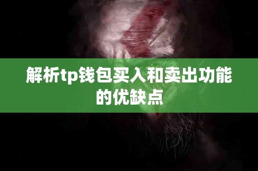 解析tp钱包买入和卖出功能的优缺点