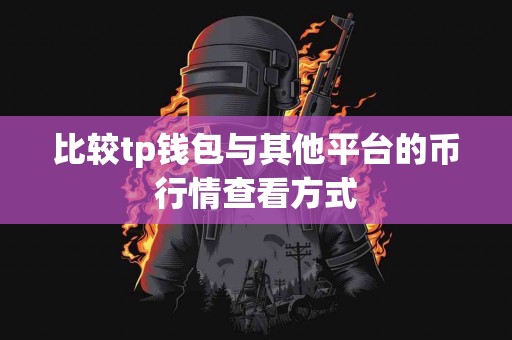 比较tp钱包与其他平台的币行情查看方式