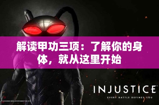 解读甲功三项：了解你的身体，就从这里开始