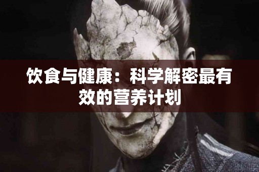 饮食与健康：科学解密最有效的营养计划
